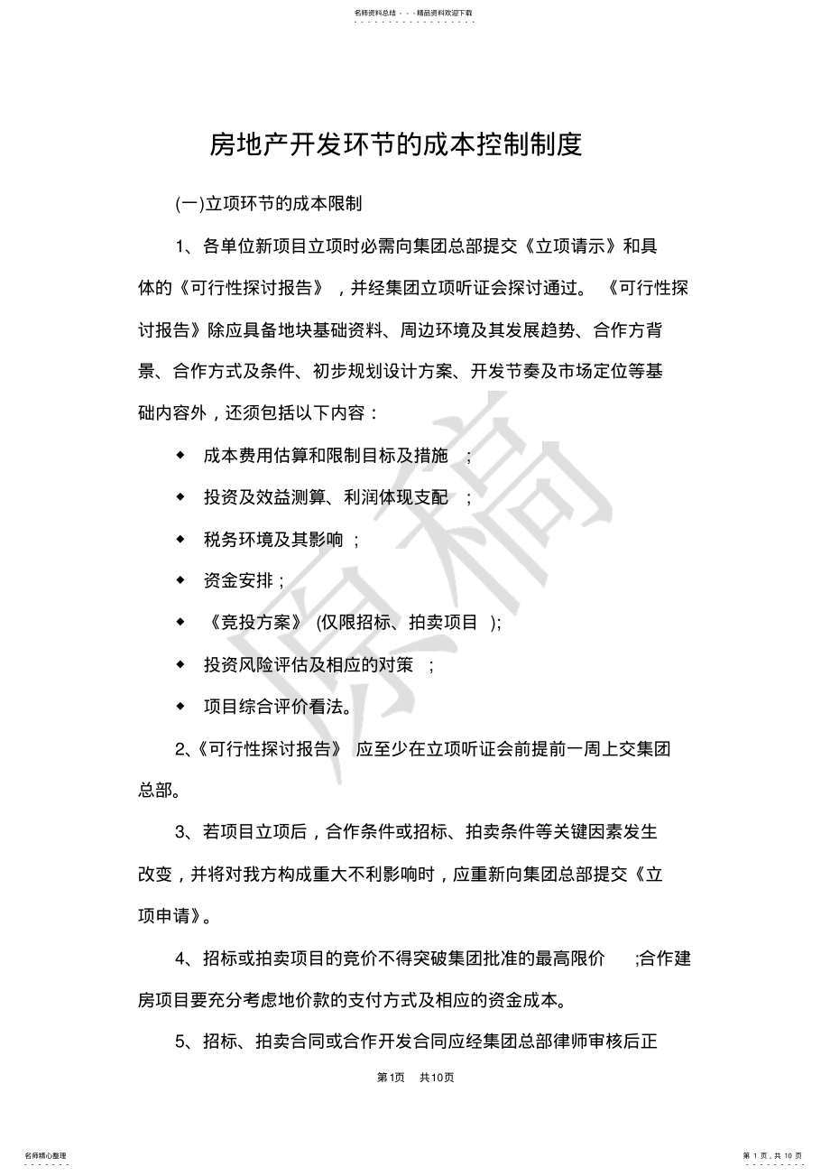 2022年房地产开发环节的成本控制制度 .pdf_第1页