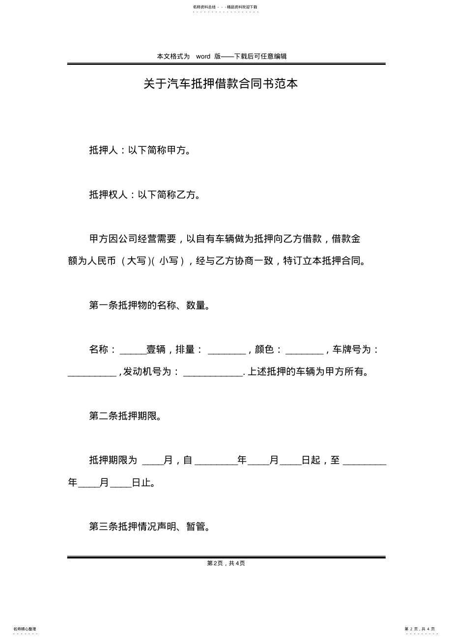 2022年2022年关于汽车抵押借款合同书范本 .pdf_第2页