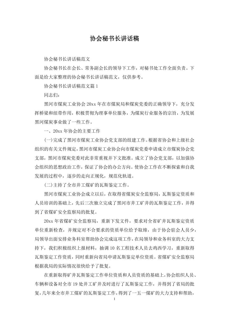 协会秘书长讲话稿.docx_第1页