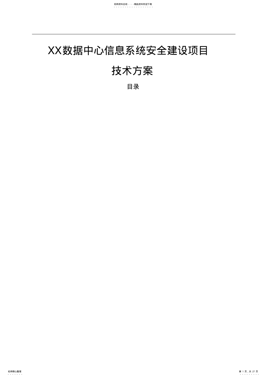 2022年数据中心安全规划方案 .pdf_第1页