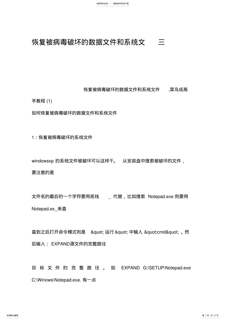 2022年2022年恢复被病毒破坏的数据文件和系统文三 .pdf_第1页