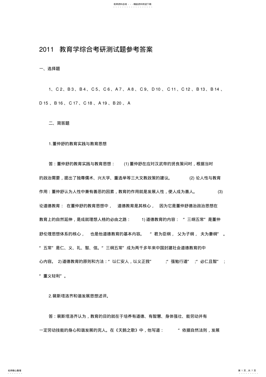 2022年教育学综合考研测试题参考答案 .pdf_第1页