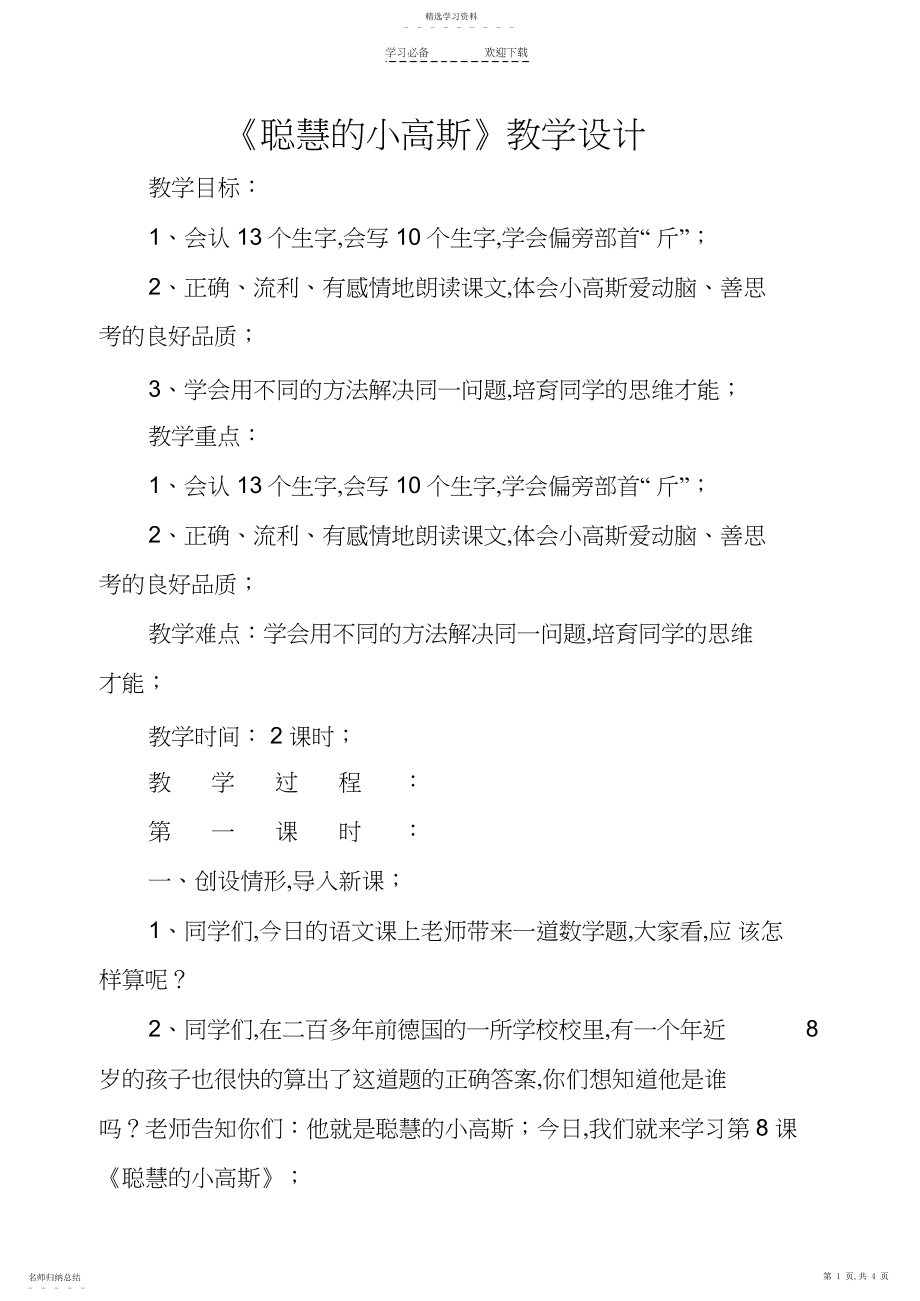 2022年新教科版小学语文二年级下册《聪明的小高斯》教学设计.docx_第1页