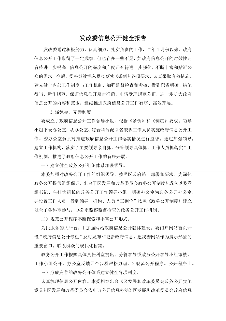 发改委信息公开健全报告.docx_第1页