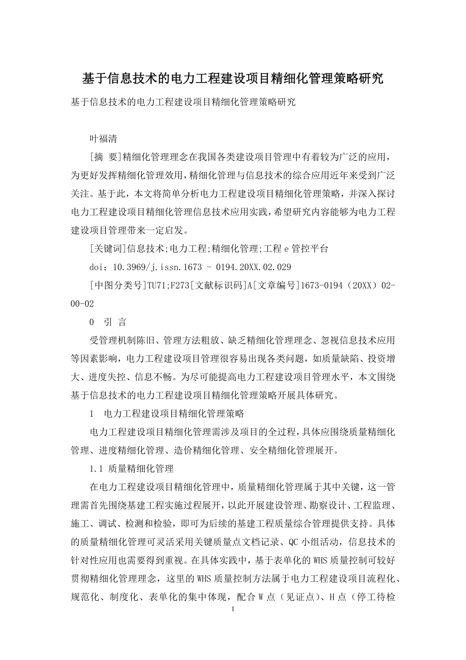 基于信息技术的电力工程建设项目精细化管理策略研究.docx_第1页