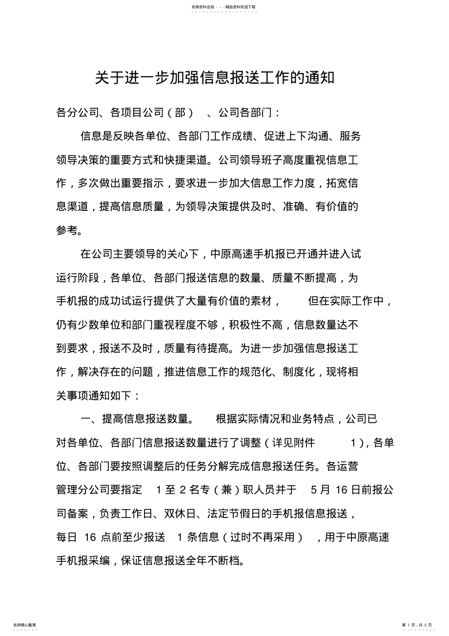 2022年2022年关于进一步加强信息报送工作的通知 .pdf_第1页