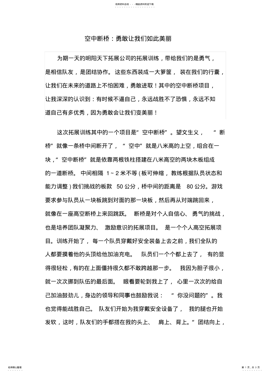 2022年拓展心得体会：空中断桥：勇敢让我们如此美丽 .pdf_第1页