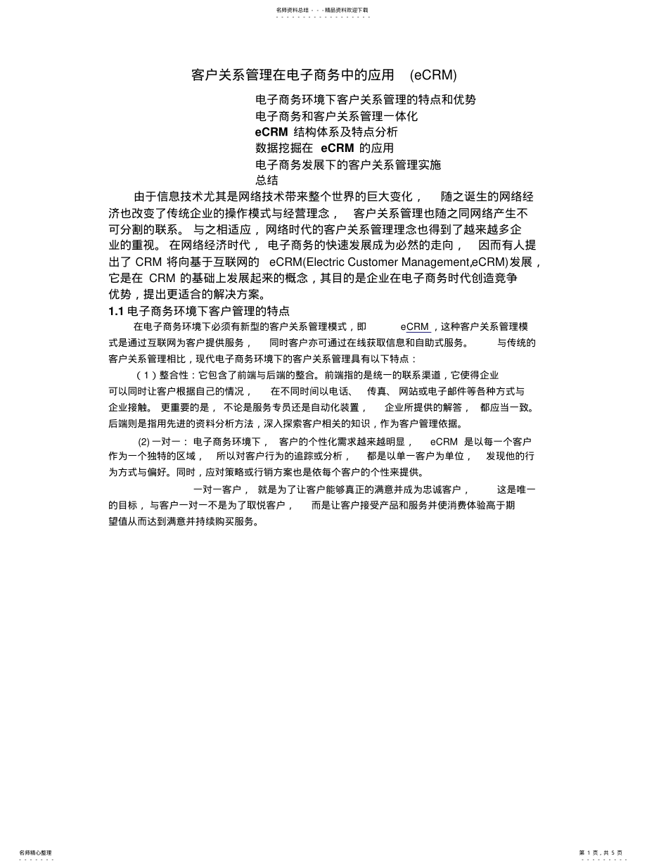 2022年2022年客户关系管理在电子商务中的应用 .pdf_第1页