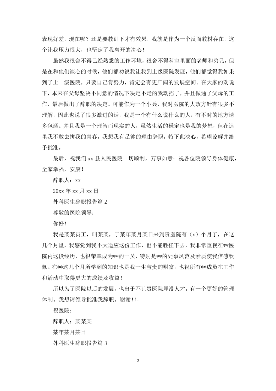 外科医生辞职报告模板合集十篇.docx_第2页