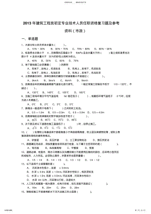 2022年2022年建筑工程类初定专业技术人员任职资格复习题 .pdf