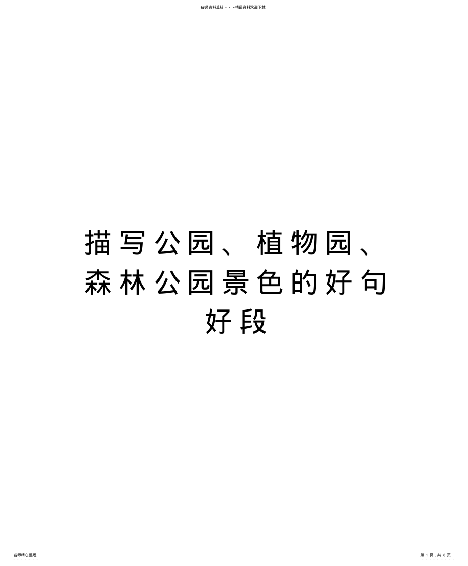 2022年描写公园、植物园、森林公园景色的好句好段说课材料 .pdf_第1页