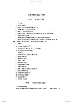 2022年2022年列管式换热器设计方案 .pdf