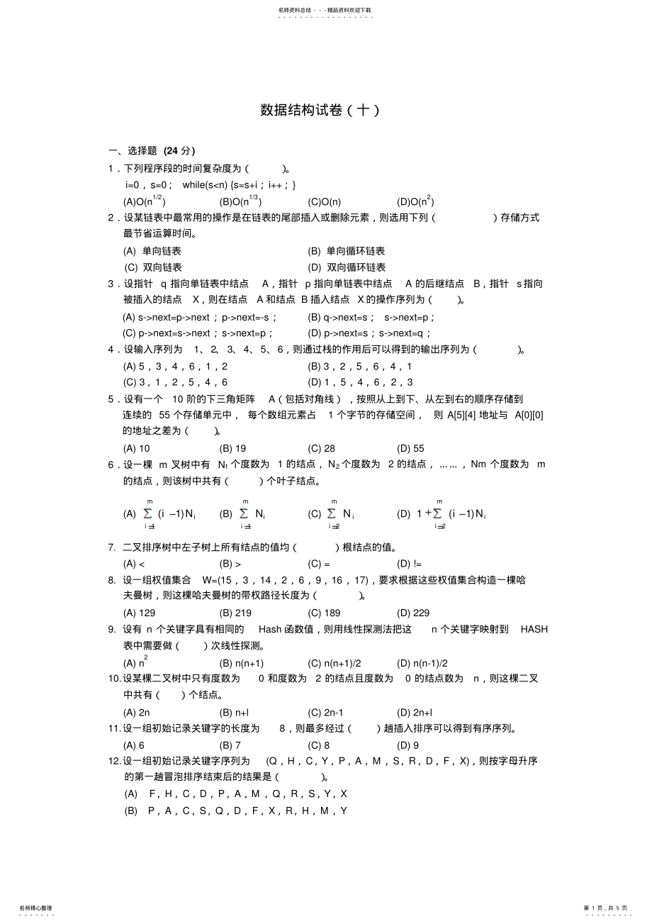 2022年数据结构试卷及参考答案_ 2.pdf_第1页