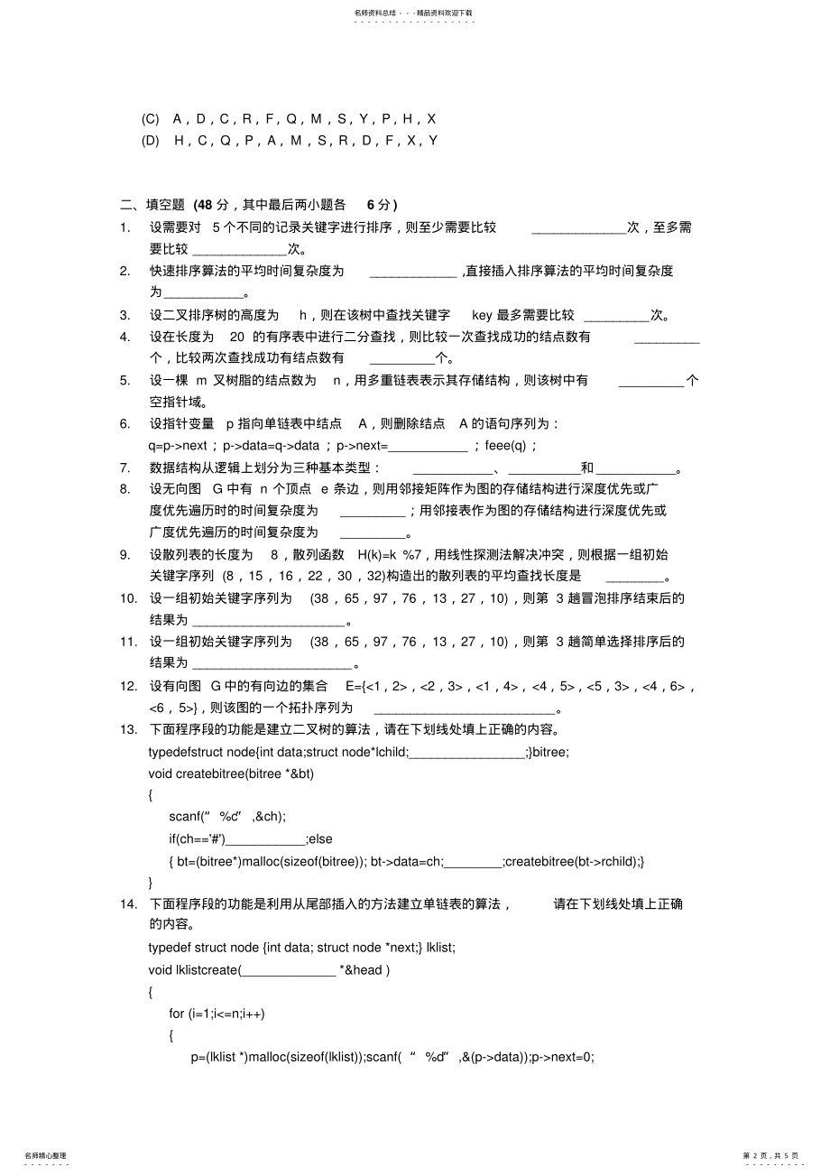 2022年数据结构试卷及参考答案_ 2.pdf_第2页