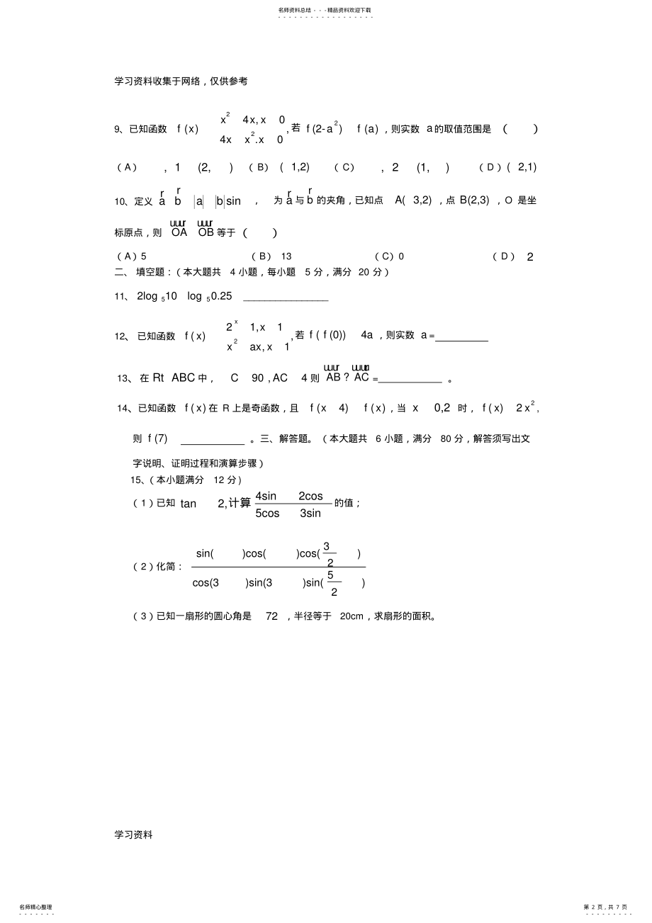 2022年2022年广东省届高一数学第一学期期末综合测试试题 .pdf_第2页