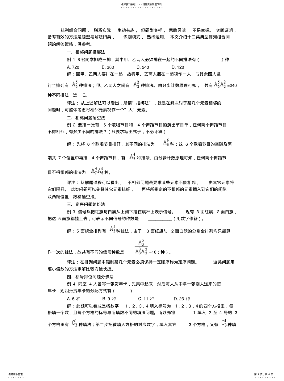 2022年排列组合问题的类型及解答策略 .pdf_第1页