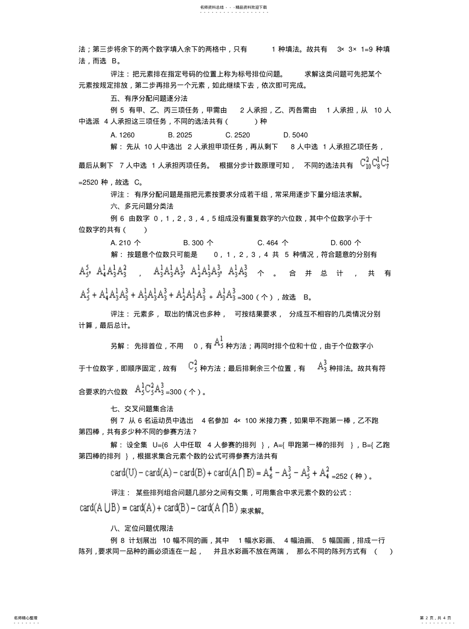 2022年排列组合问题的类型及解答策略 .pdf_第2页