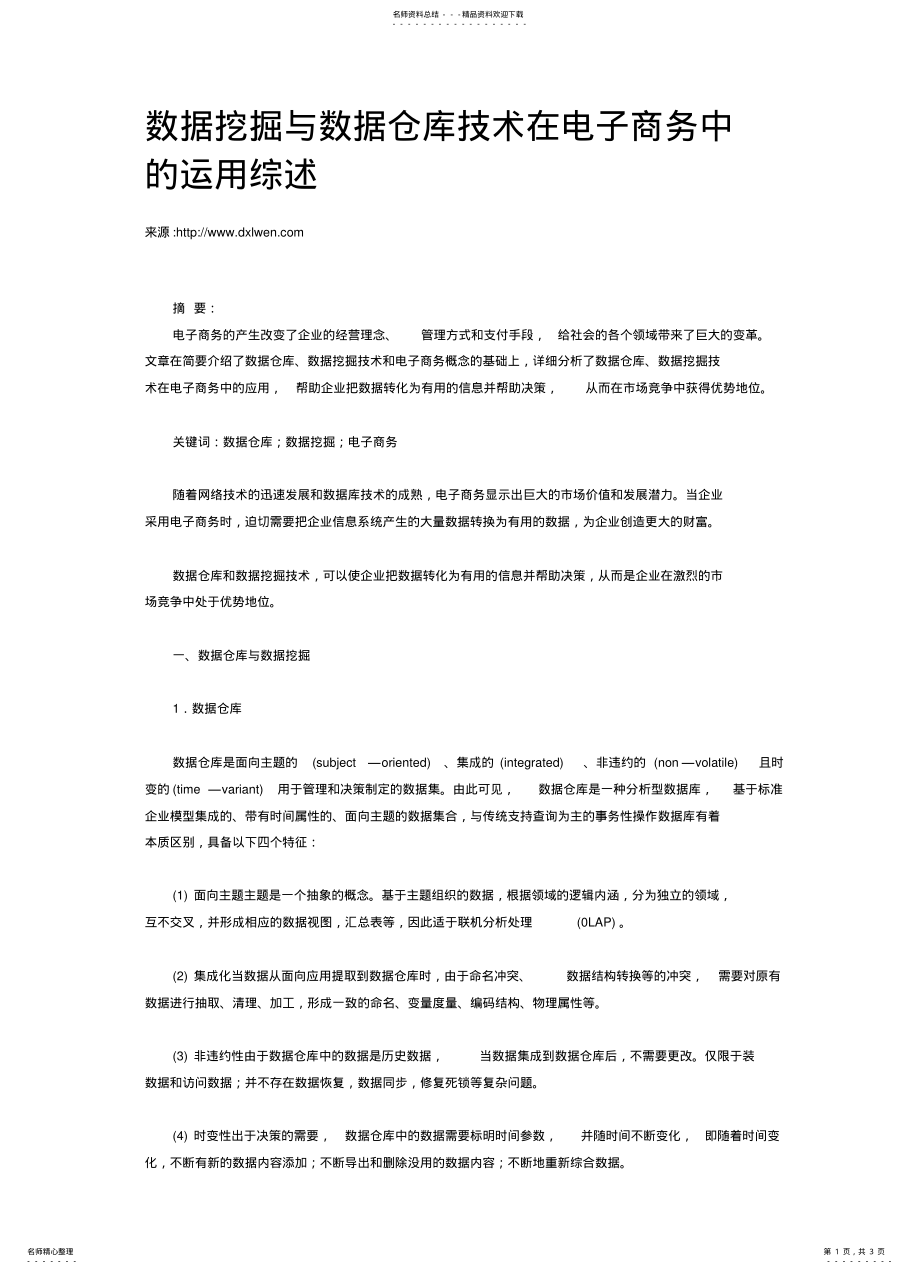 2022年数据挖掘与数据仓库技术在电子商务中的运用综述 .pdf_第1页