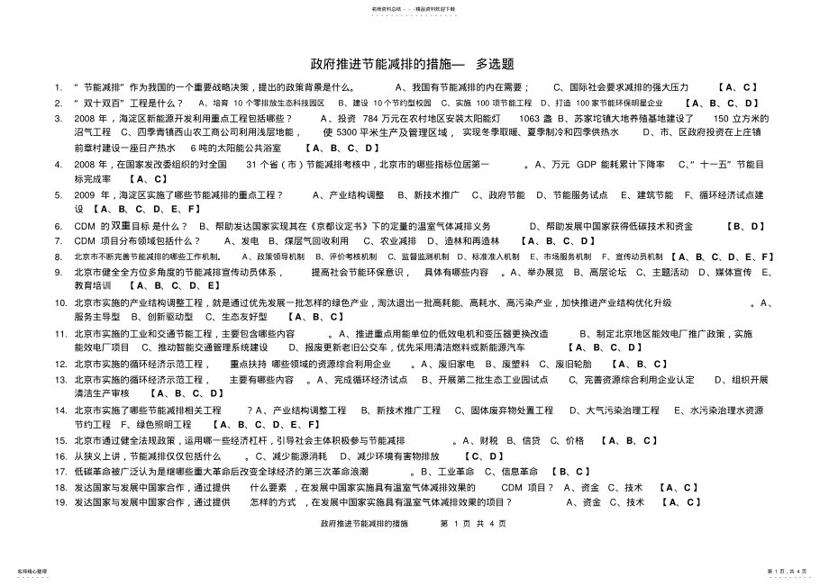 2022年政府推进节能减排的措施专业技术人员公共课继续教育 .pdf_第1页