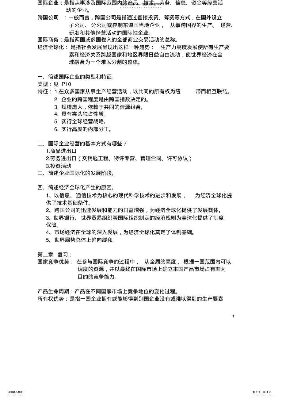 2022年2022年国际企业管理复习 .pdf_第1页