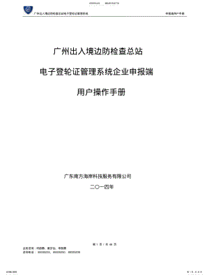 广州出入境边防检查总站电子登轮证管理系统企业申报端用户 .pdf