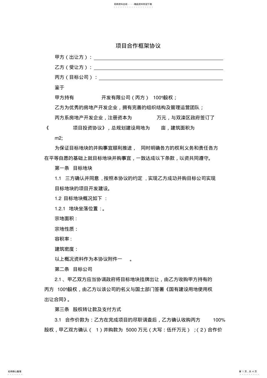 2022年房地产合作框架协议 3.pdf_第1页