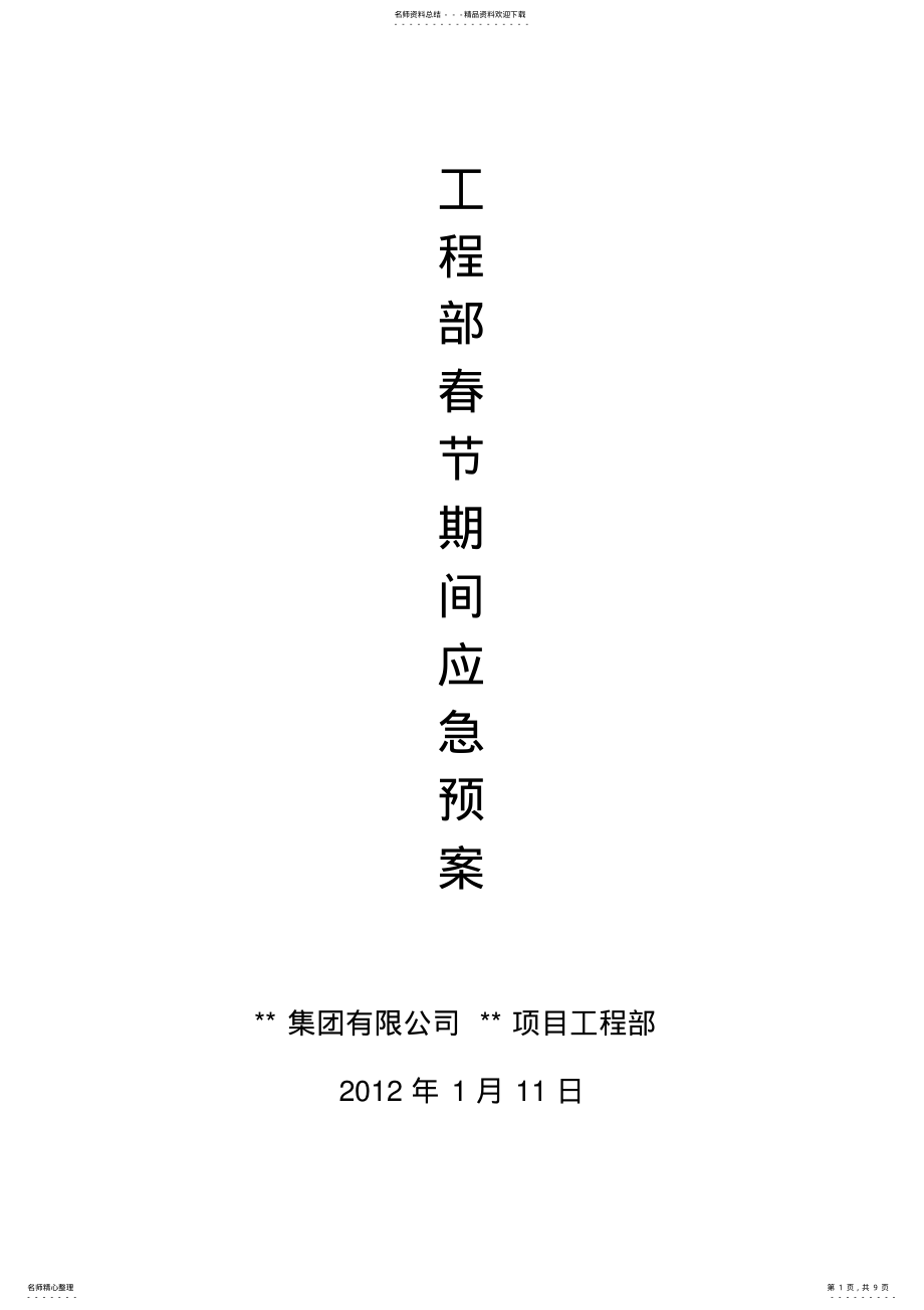 2022年2022年建筑工地春节期间应急预案 .pdf_第1页