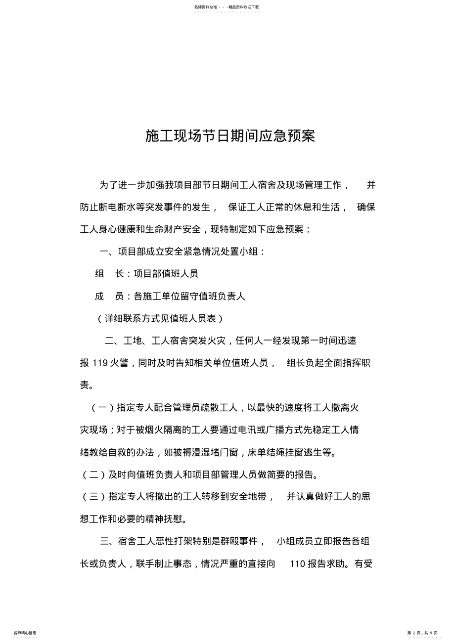 2022年2022年建筑工地春节期间应急预案 .pdf_第2页