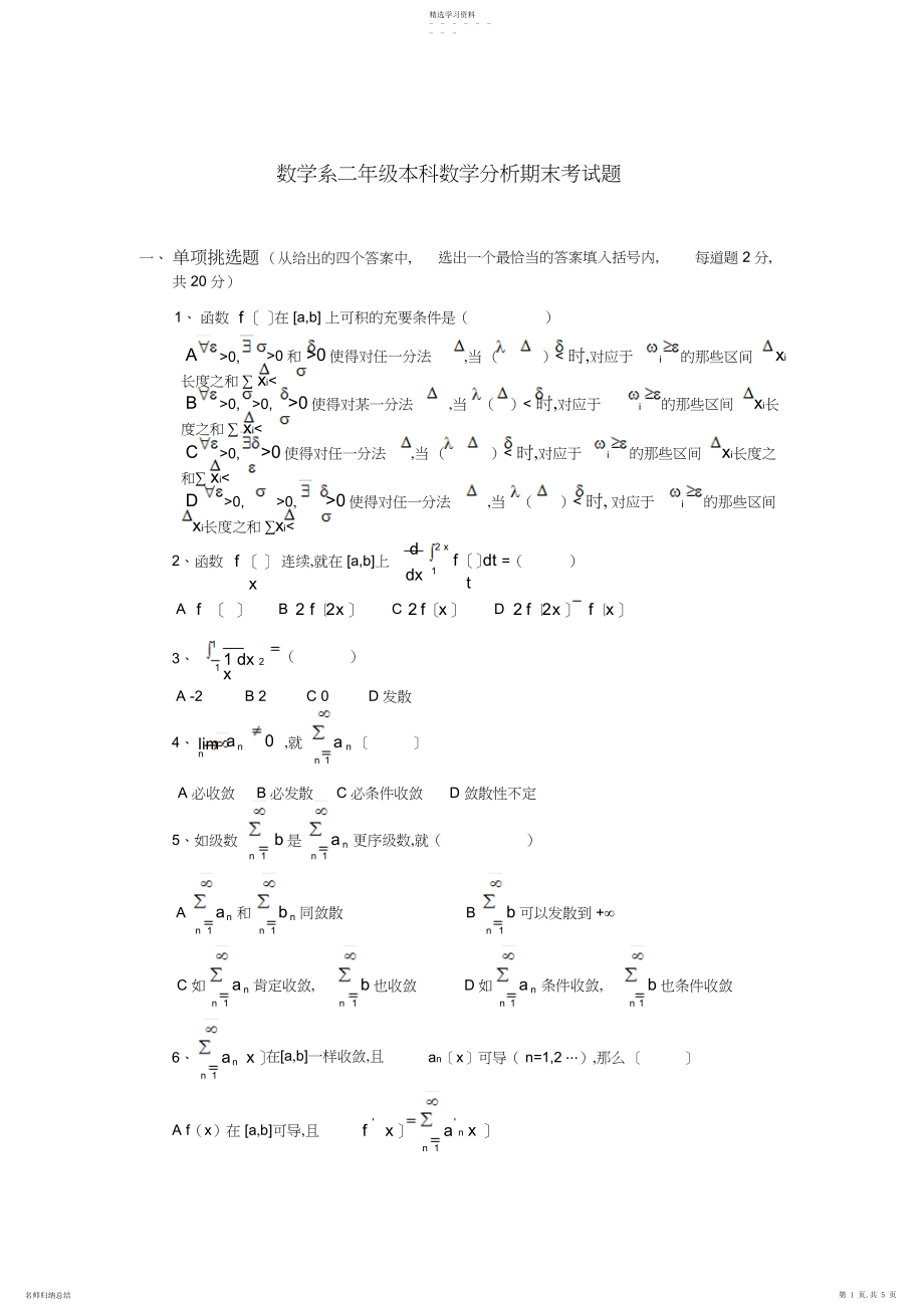 2022年数学系二年级本科数学分析期末考试题.docx_第1页