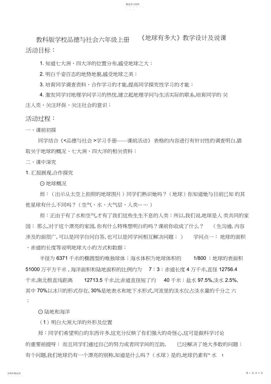 2022年教科版小学品德与社会六年级上册《地球有多大》教学设计及说课.docx_第1页