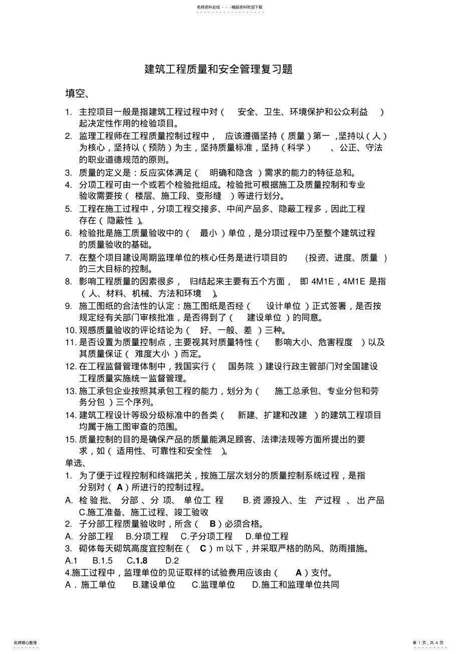 2022年2022年建筑工程质量和安全管理复习题 .pdf_第1页