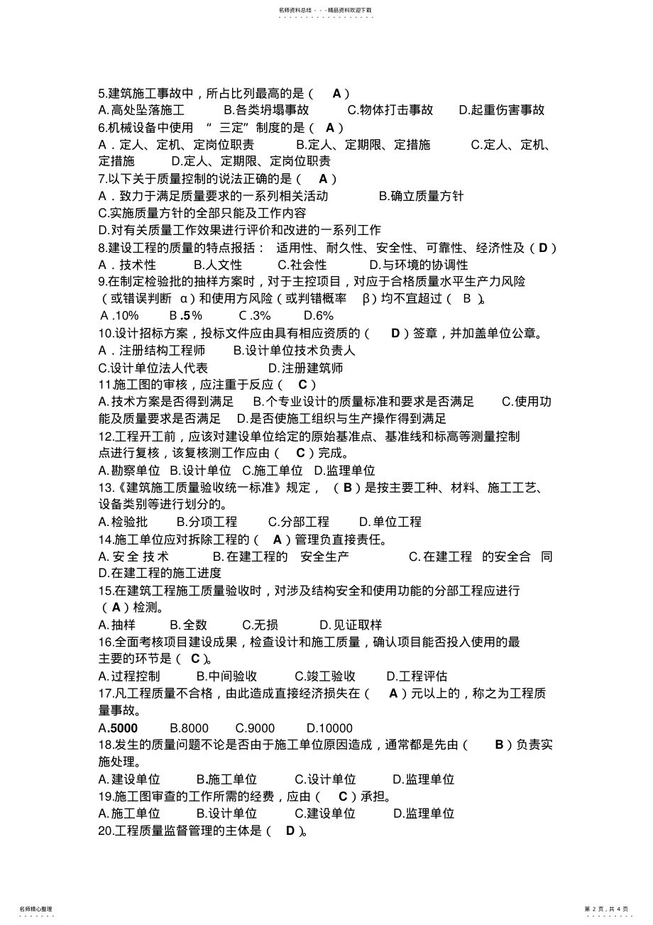 2022年2022年建筑工程质量和安全管理复习题 .pdf_第2页