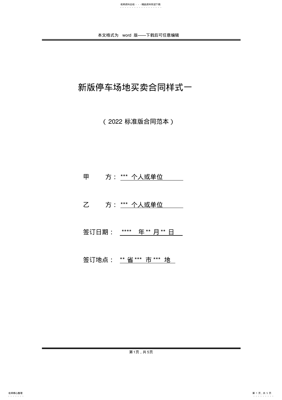 2022年新版停车场地买卖合同样式一 .pdf_第1页