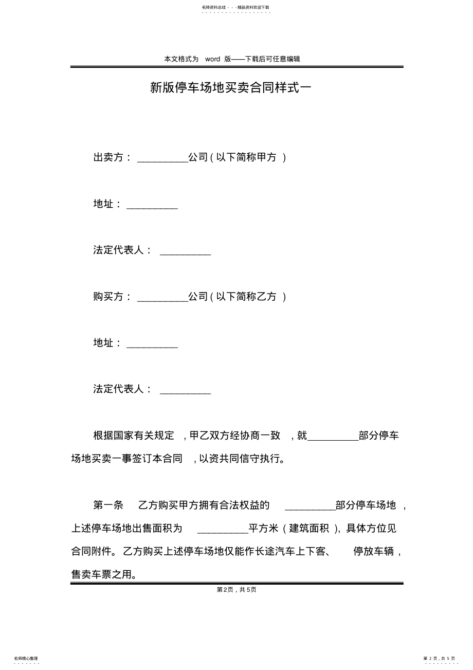 2022年新版停车场地买卖合同样式一 .pdf_第2页