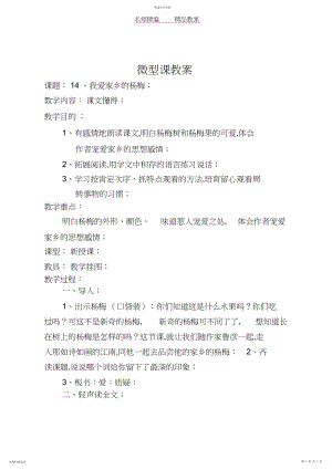 2022年我爱故乡的杨梅微型课教案.docx