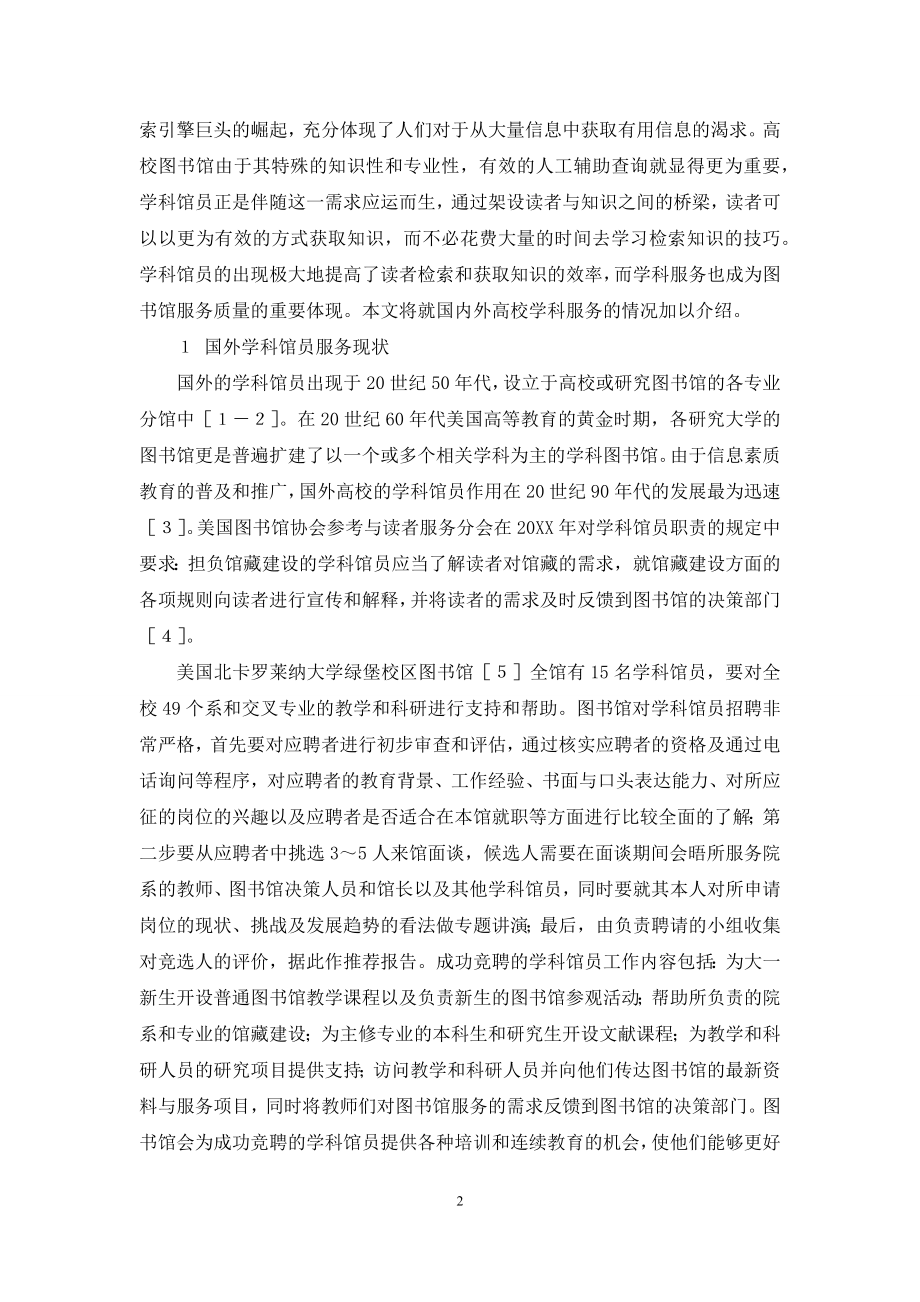 国内外高校图书馆学科馆员服务现状之比较.docx_第2页