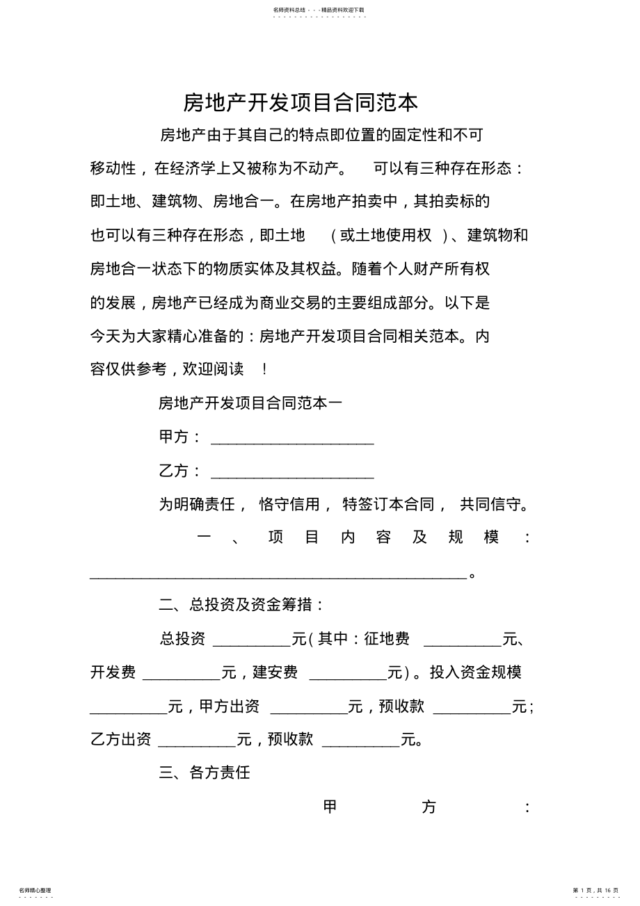 2022年房地产开发项目合同范本 .pdf_第1页