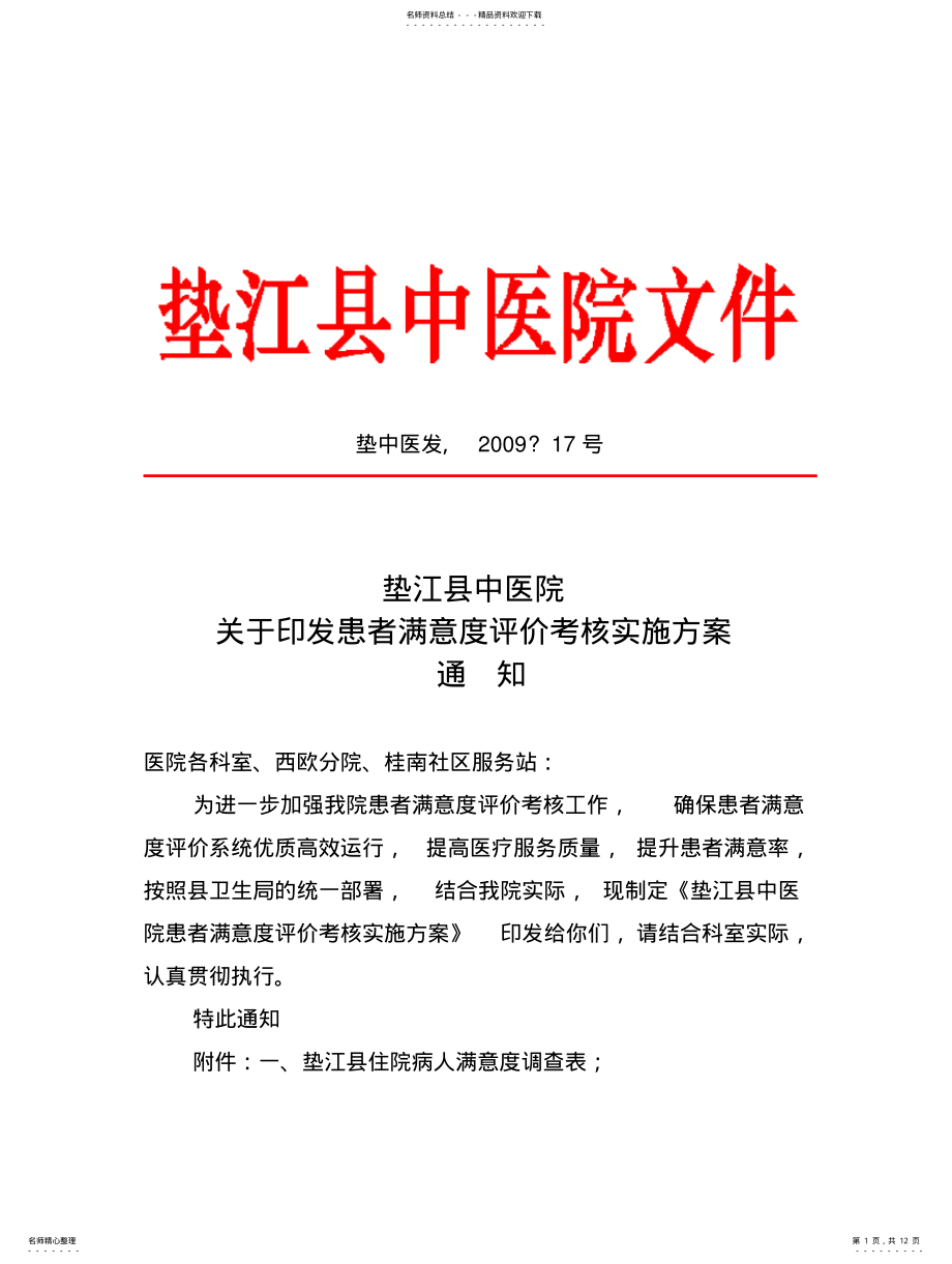 2022年2022年患者满意度实施方案 .pdf_第1页