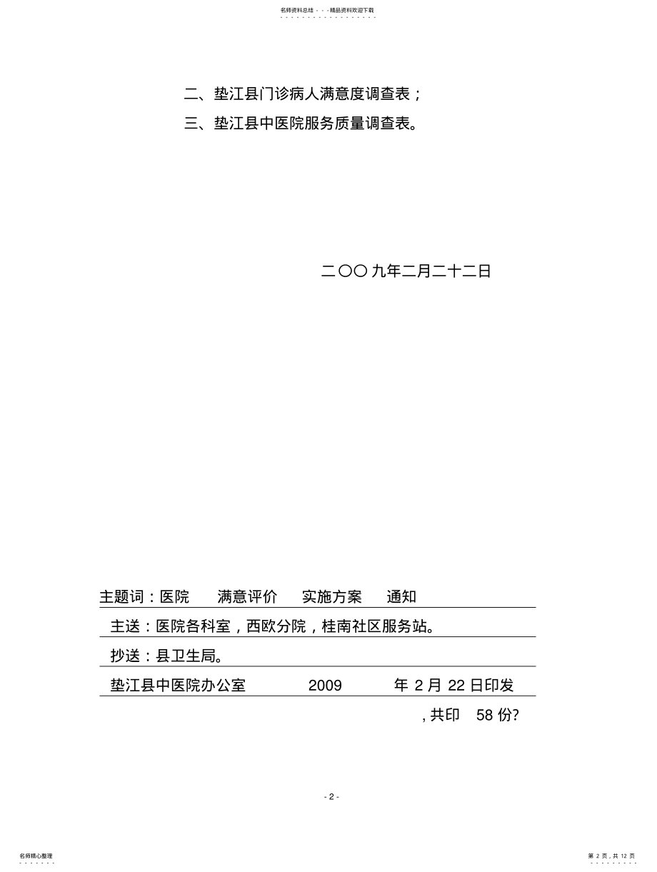 2022年2022年患者满意度实施方案 .pdf_第2页