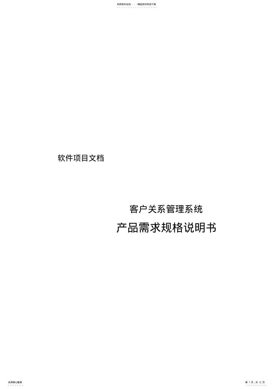 2022年2022年客户关系管理系统需求规格说明书word版本 .pdf_第1页