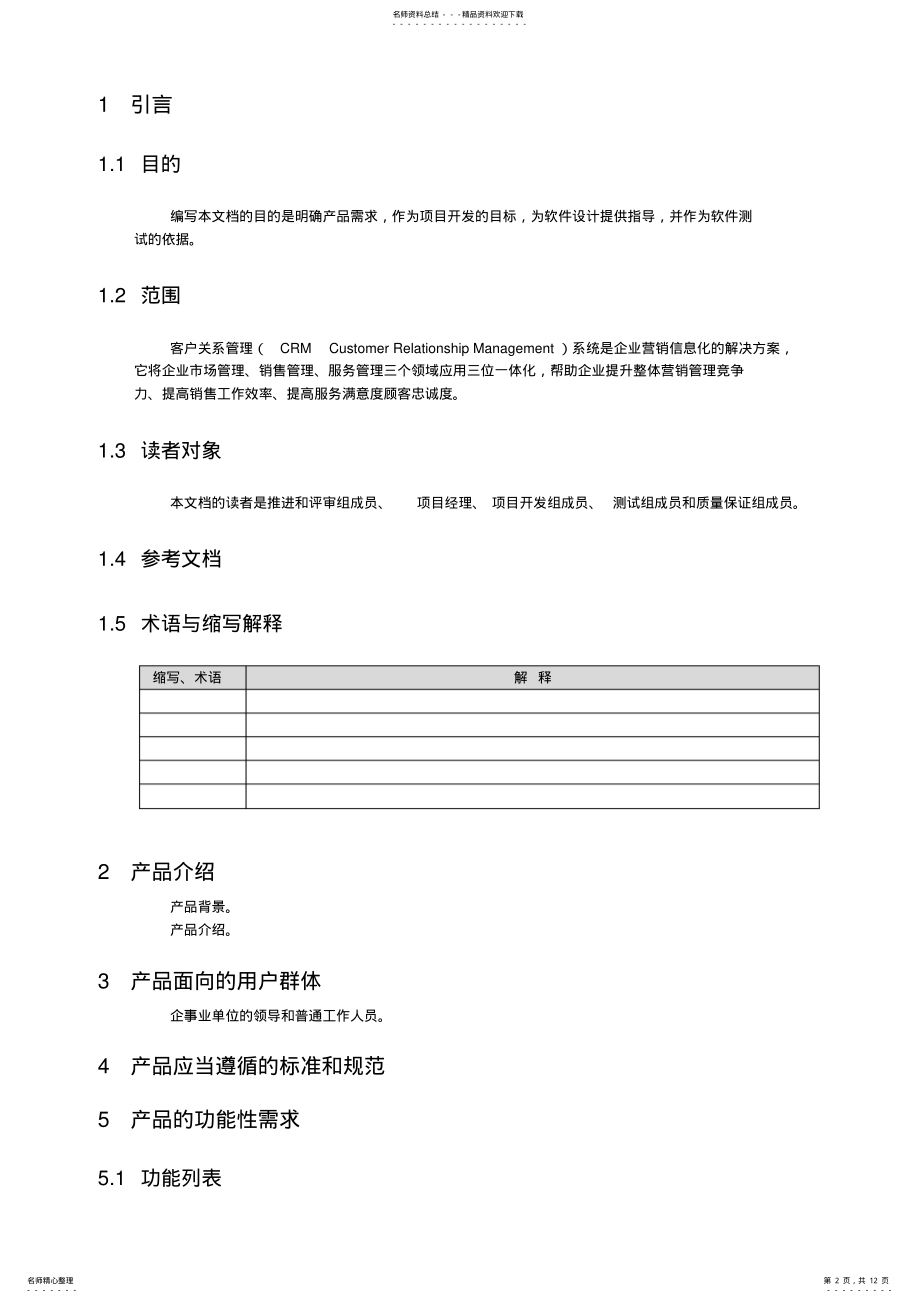 2022年2022年客户关系管理系统需求规格说明书word版本 .pdf_第2页