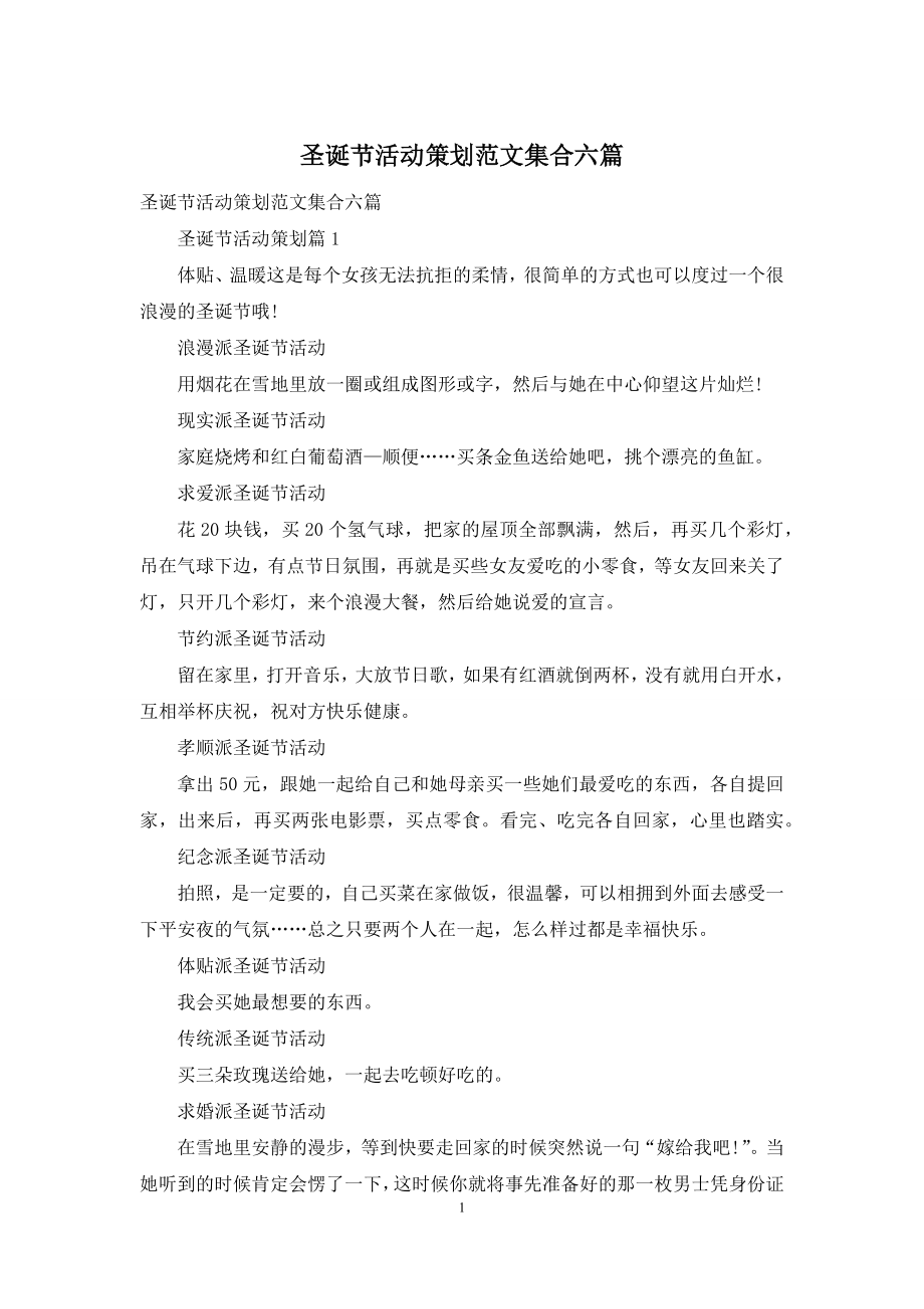 圣诞节活动策划范文集合六篇.docx_第1页