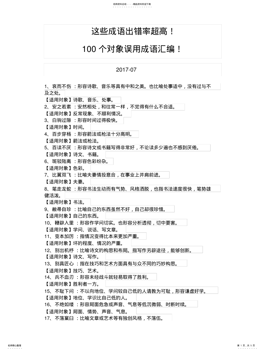 2022年成语个对象误用成语汇编 .pdf_第1页