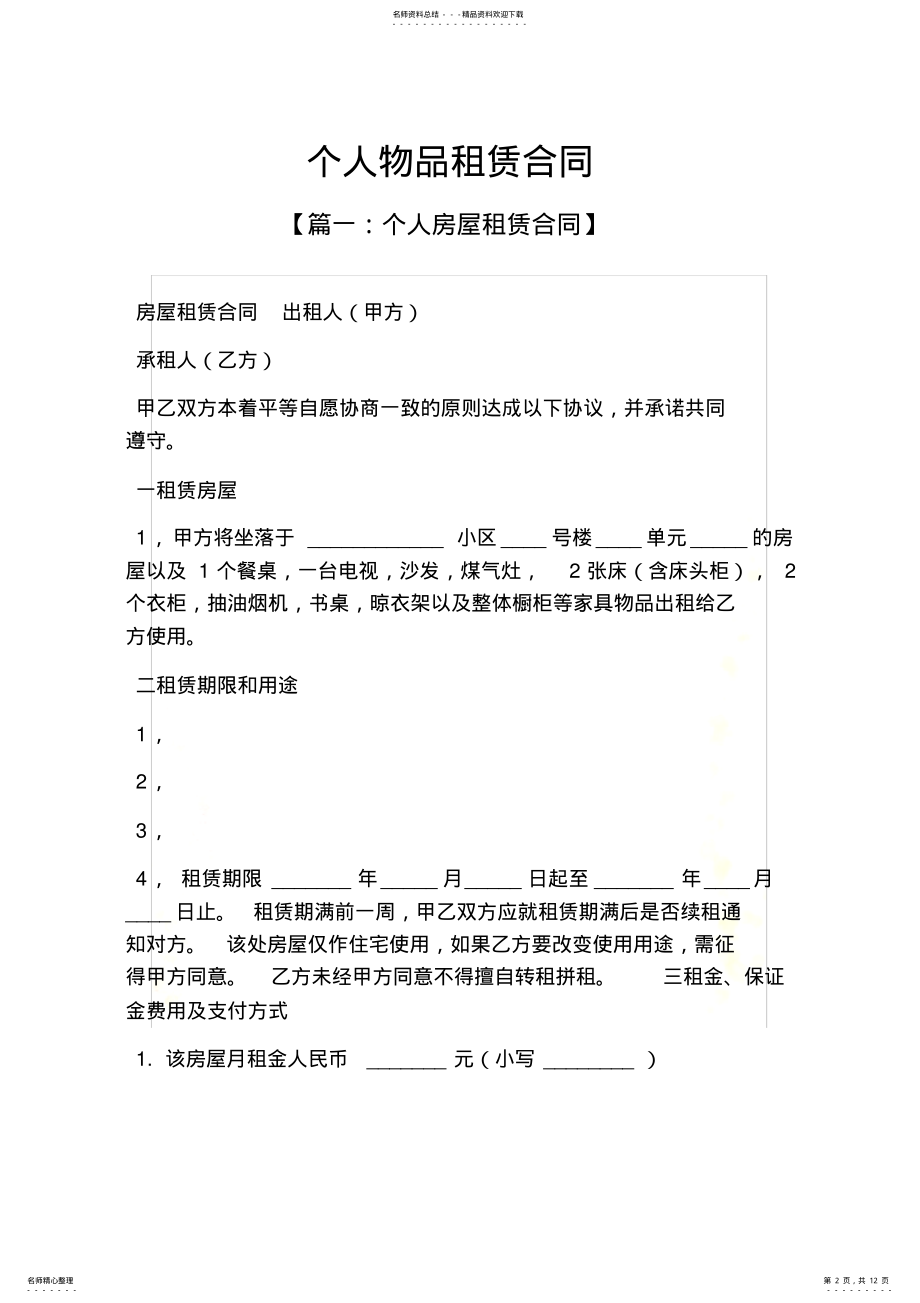 2022年2022年合同范本之个人物品租赁合同 .pdf_第2页