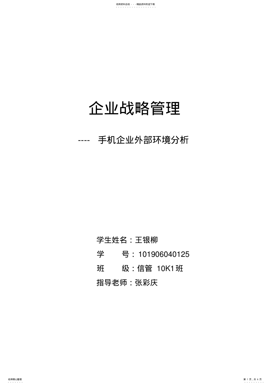 2022年手机企业外部环境分析 .pdf_第1页