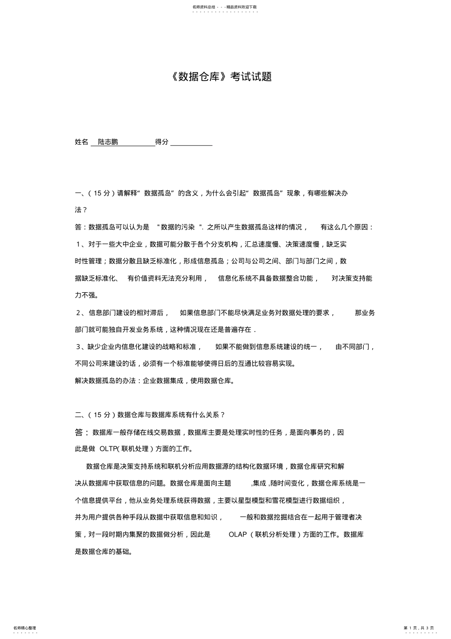 2022年数据仓库期末试卷 .pdf_第1页