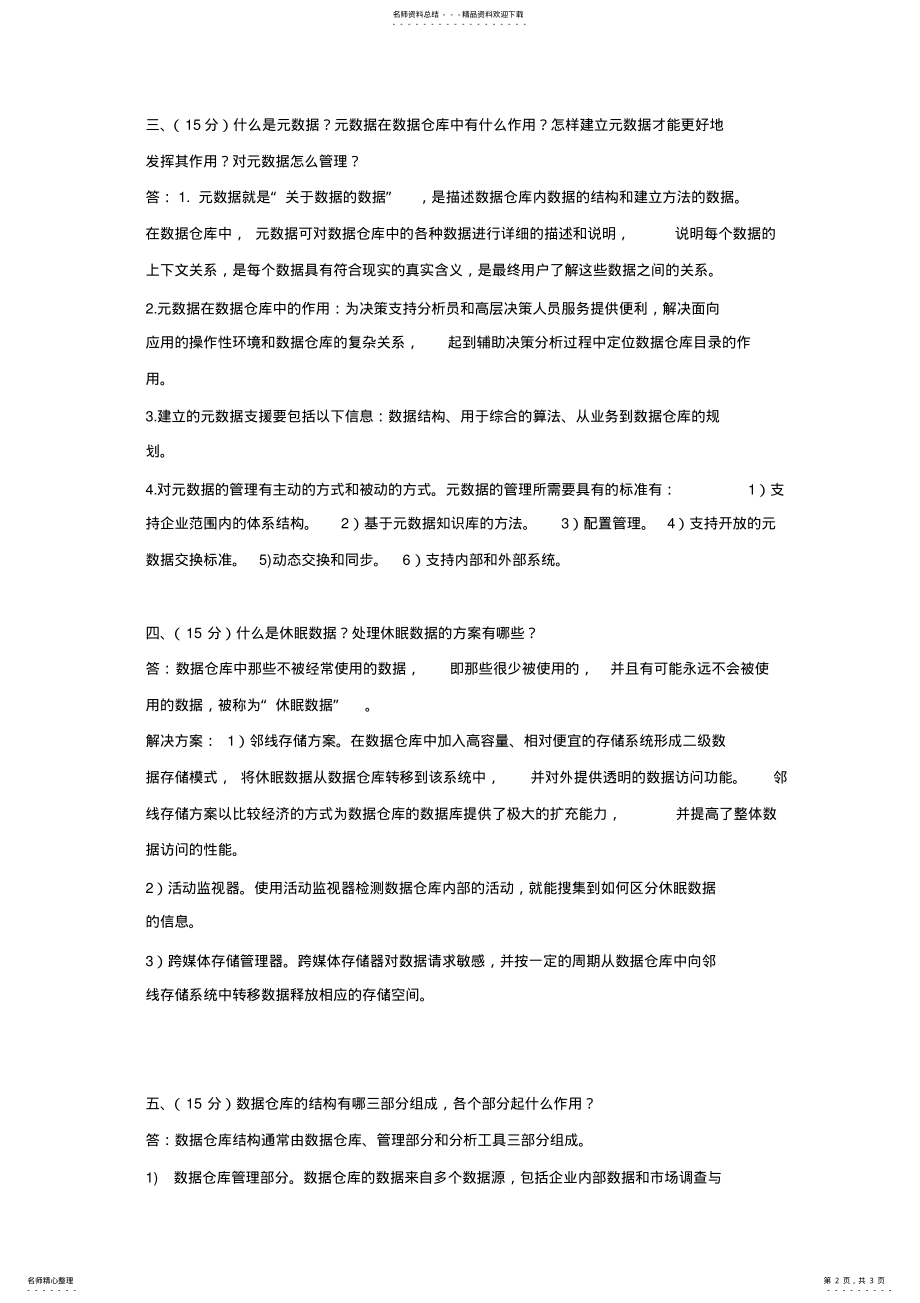 2022年数据仓库期末试卷 .pdf_第2页