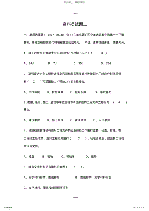 2022年2022年工程资料员试题二 .pdf