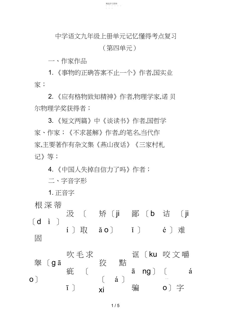 2022年新人教版语文中考系统复习九级上第四单元.docx_第1页