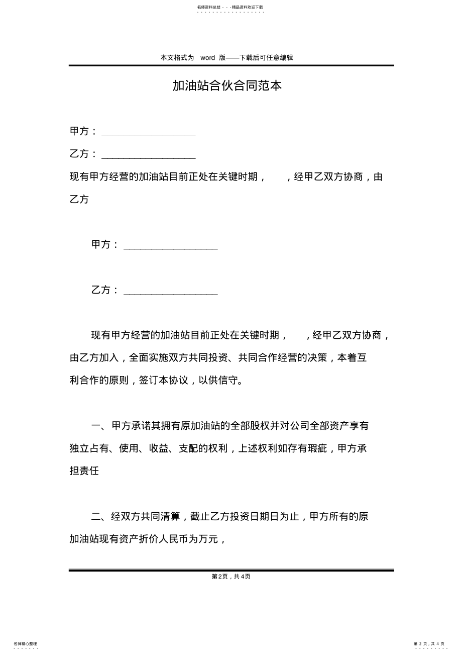 2022年2022年加油站合伙合同范本 .pdf_第2页